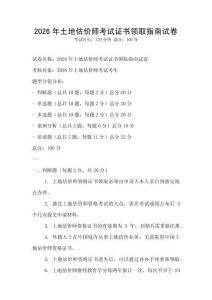 2026年土地估價師考試證書領(lǐng)取指南試卷