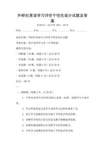 外研社英語學習評價個性化設計試題及答案