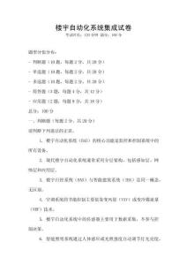 樓宇自動化系統集成試卷