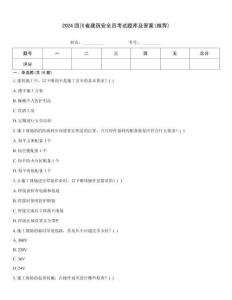 2024四川省建筑安全員考試題庫及答案(推薦)