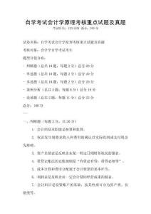 自學考試會計學原理考核重點試題及真題