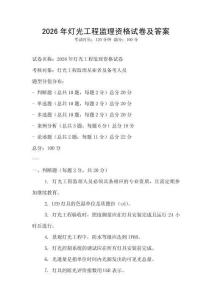 2026年燈光工程監(jiān)理資格試卷及答案