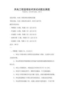 風(fēng)電工程監(jiān)理技術(shù)測(cè)試試題及真題