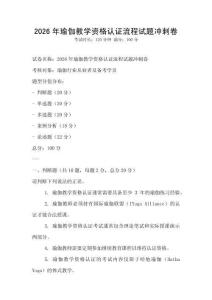 2026年瑜伽教學資格認證流程試題沖刺卷