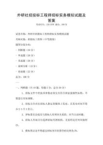 外研社招投標(biāo)工程師招標(biāo)實(shí)務(wù)模擬試題及答案
