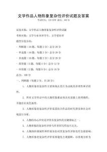 文學作品人物形象復雜性評價試題及答案