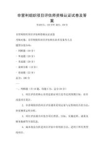 非營利組織項目評估師資格認證試卷及答案