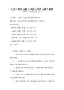 文學作品風格特點時代性評價試題及答案