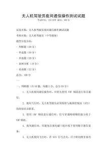 無(wú)人機(jī)駕駛員夜間通信操作測(cè)試試題