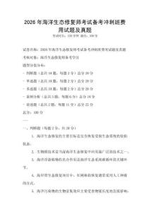 2026年海洋生態(tài)修復(fù)師考試備考沖刺班費(fèi)用試題及真題