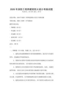 2026年消防工程師建筑防火設計考核試題