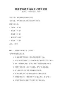 網絡營銷師資格認證試題及答案