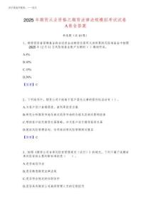 2025年期貨從業資格之期貨法律法規模擬考試試卷A卷含答案