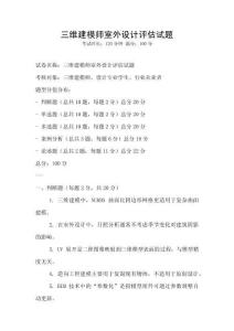 三維建模師室外設計評估試題