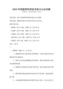 2025年假肢矯形師技術能力認證試題