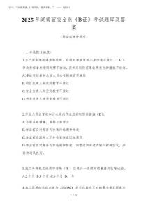 2025年湖南省安全員《B證》考試題庫及答案
