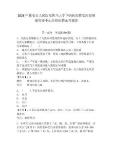 2026年雅安市人民醫院四川大學華西醫院雅安醫院健康管理中心醫師招聘備考題庫有答案詳解