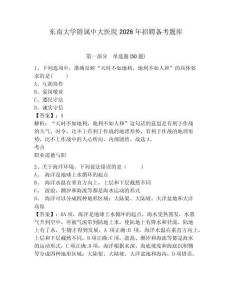 東南大學(xué)附屬中大醫(yī)院2026年招聘?jìng)淇碱}庫(kù)及參考答案詳解一套