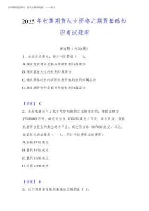 2025年收集期貨從業資格之期貨基礎知識考試題庫