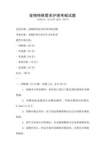 寵物特殊需求護理考核試題