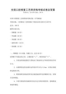 全國口腔修復工藝師資格考核試卷及答案