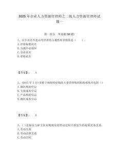 2025年企業(yè)人力資源管理師之二級人力資源管理師試題一及答案詳解（精選題）