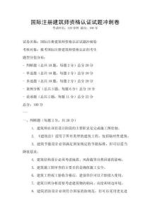 國際注冊建筑師資格認(rèn)證試題沖刺卷