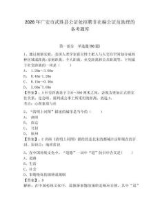 2026年廣安市武勝縣公證處招聘非在編公證員助理的備考題庫及參考答案詳解1套