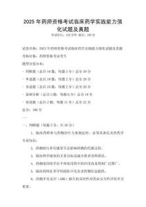 2025年藥師資格考試臨床藥學實踐能力強化試題及真題