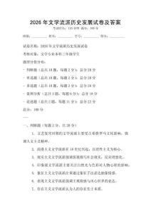 2026年文學(xué)流派歷史發(fā)展試卷及答案