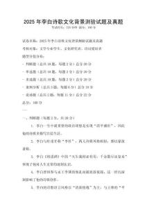2025年李白詩(shī)歌文化背景測(cè)驗(yàn)試題及真題