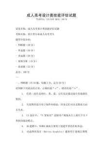 成人高考設計類技能評估試題