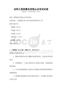 沈陽工程測量員資格認(rèn)證考試試卷