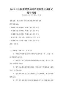2026年全科醫師資格考試報名系統操作試題沖刺卷