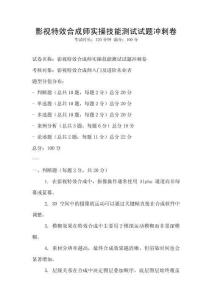 影視特效合成師實操技能測試試題沖刺卷