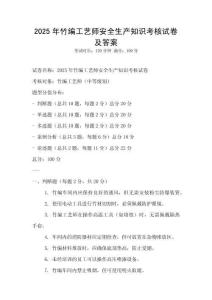 2025年竹編工藝師安全生產知識考核試卷及答案
