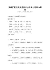 營養(yǎng)配餐師資格認(rèn)證考核參考書試題沖刺卷