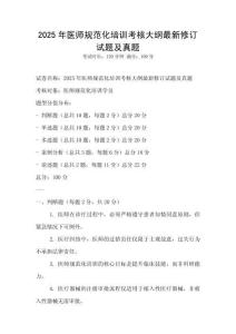 2025年醫師規范化培訓考核大綱最新修訂試題及真題