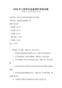 2026年人防防化裝備操作考核試題