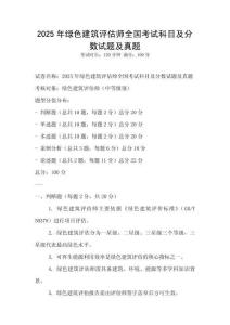 2025年綠色建筑評(píng)估師全國(guó)考試科目及分?jǐn)?shù)試題及真題