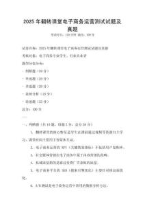 2025年翻转课堂电子商务运营测试试题及真题
