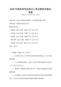 2026年税务师考试税法二难点解析试题及答案