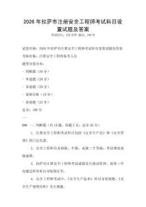 2026年拉薩市注冊安全工程師考試科目設置試題及答案