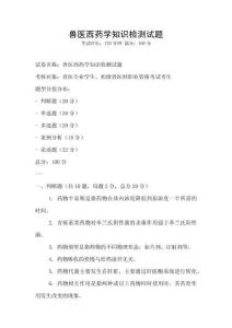 獸醫西藥學知識檢測試題