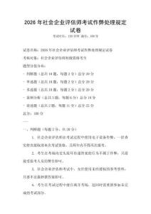 2026年社會企業評估師考試作弊處理規定試卷