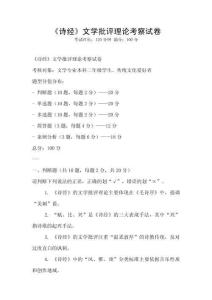 《詩(shī)經(jīng)》文學(xué)批評(píng)理論考察試卷