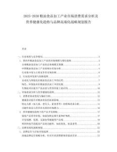 2025-2030糧油食品加工產業市場消費需求分析及營養健康化趨勢與品牌高端化戰略規劃報告