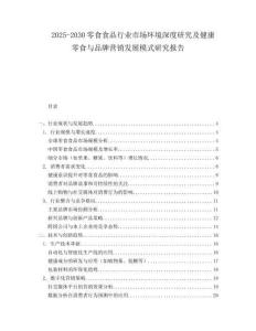 2025-2030零食食品行業市場環境深度研究及健康零食與品牌營銷發展模式研究報告