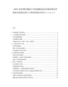 2025-2030黎巴嫩農產品連鎖配送業市場供需經濟特征及投資送貨上門管理發展方向書менов