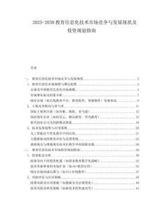 2025-2030教育信息化技術(shù)市場(chǎng)競(jìng)爭(zhēng)與發(fā)展現(xiàn)狀及投資規(guī)劃指南